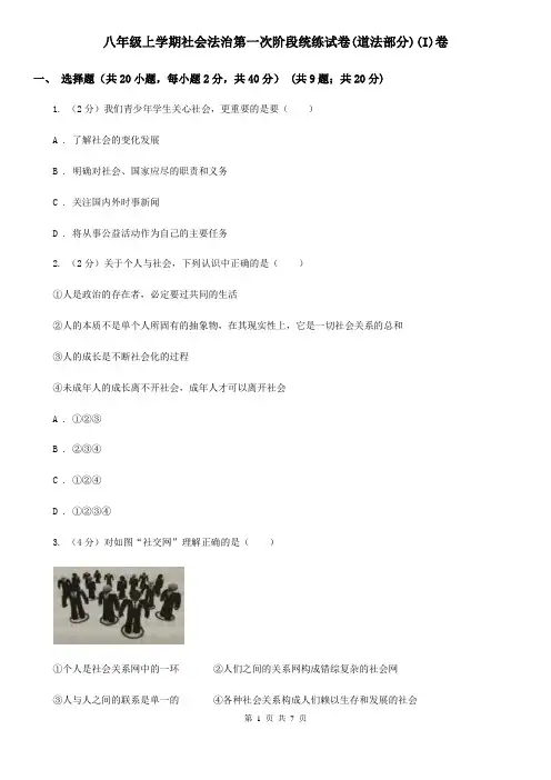 八年级上学期社会法治第一次阶段统练试卷(道法部分)(I)卷