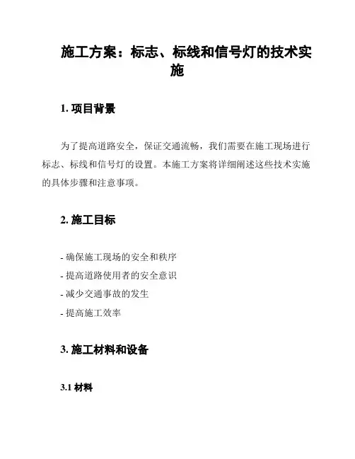 施工方案：标志、标线和信号灯的技术实施