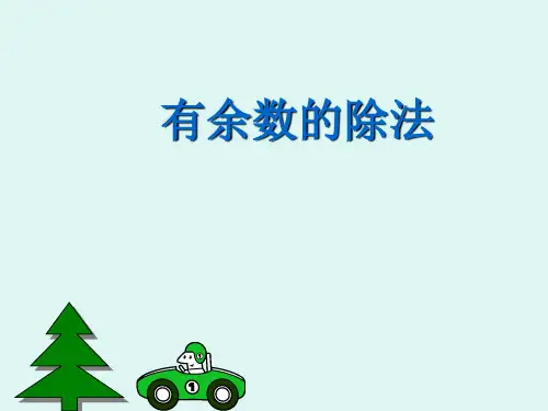 二年级下册数学课件-2.1 有余数的除法｜冀教版19张