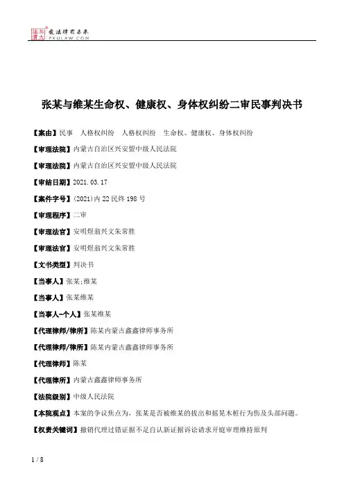 张某与维某生命权、健康权、身体权纠纷二审民事判决书