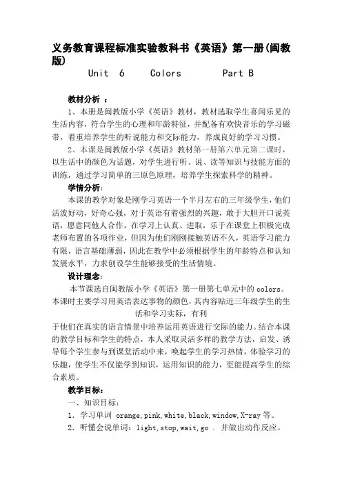 小学英语三年级上册Unit6  Colors Part B教学设计闽教版