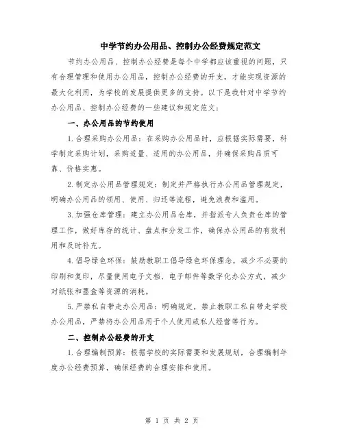 中学节约办公用品、控制办公经费规定范文