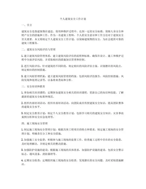 个人建筑安全工作计划