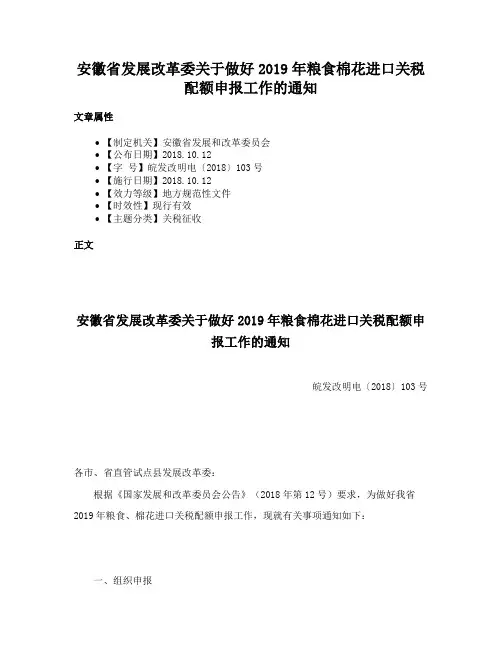 安徽省发展改革委关于做好2019年粮食棉花进口关税配额申报工作的通知