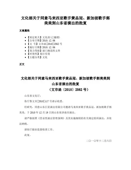 文化部关于同意马来西亚歌手黄品冠、新加坡歌手郭美美到山东省演出的批复