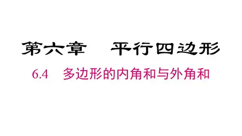 北师大版数学八年级下册多边形的内角和与外角和课件