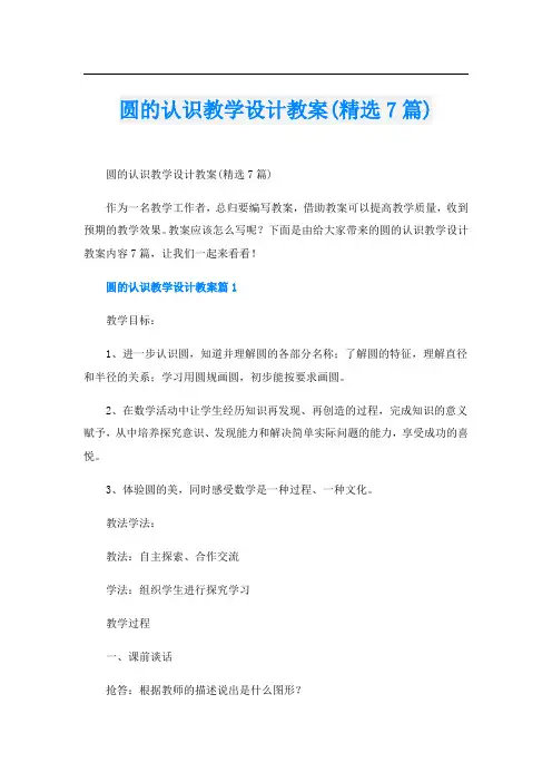 圆的认识教学设计教案(精选7篇)