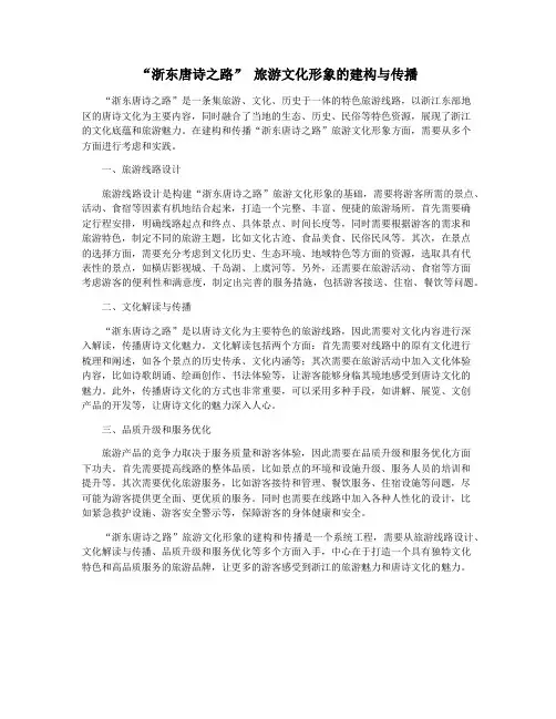“浙东唐诗之路” 旅游文化形象的建构与传播