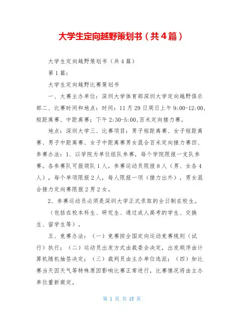 大学生定向越野策划书(共4篇)