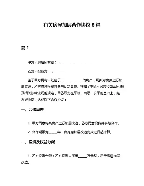 有关房屋加层合作协议8篇