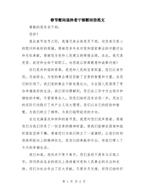 春节慰问退休老干部慰问信范文