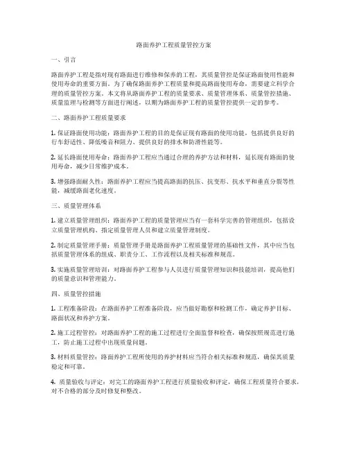 路面养护工程质量管控方案