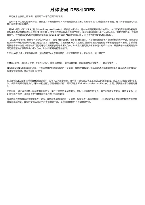 对称密码-DES和3DES