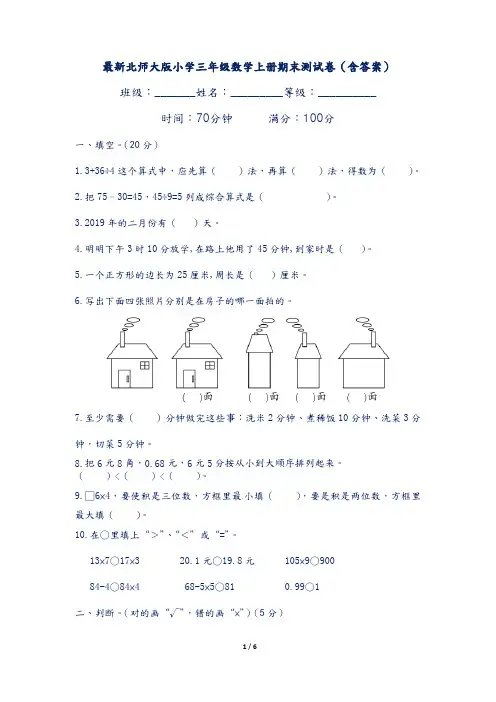 最新北师大版小学三年级数学上册期末测试卷(含答案)