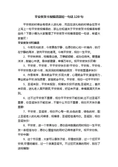 平安夜贺卡祝福语简短一句话120句