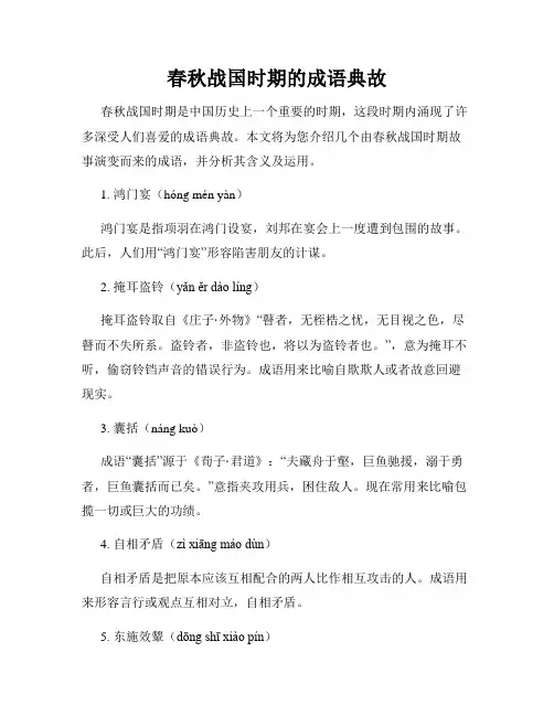 春秋战国时期的成语典故
