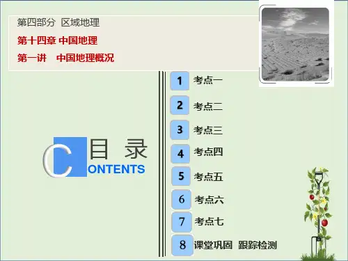 2020版高考地理一轮复习第四部分区域地理第十四章中国地理第一讲中国地理概况课件湘教版