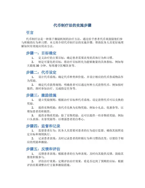代币制疗法的实施步骤