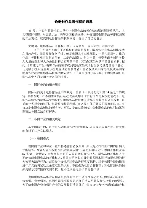 论电影作品著作权的归属