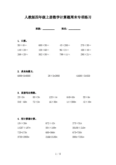 人教版四年级上册数学计算题周末专项练习