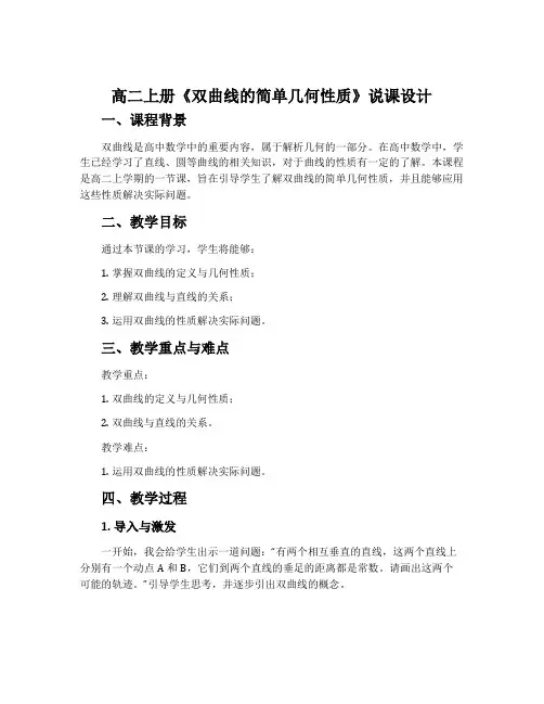 高二上册《双曲线的简单几何性质》说课设计
