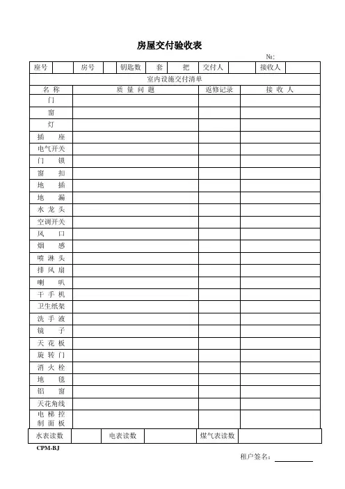 房屋交付验收表2.doc