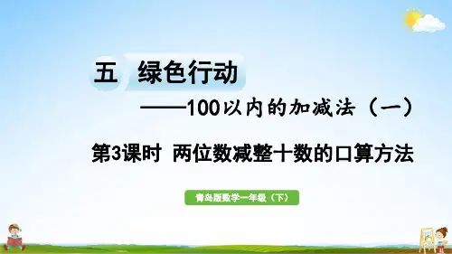 青岛版一年级数学下册《五 第3课时 两位数减整十数的口算方法》教学课件PPT小学公开课
