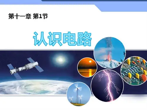 北师大物理九年级全第十一章一、认识电路(共20张PPT)
