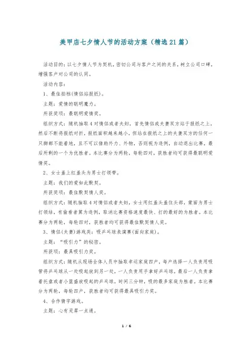 美甲店七夕情人节的活动方案(精选21篇)