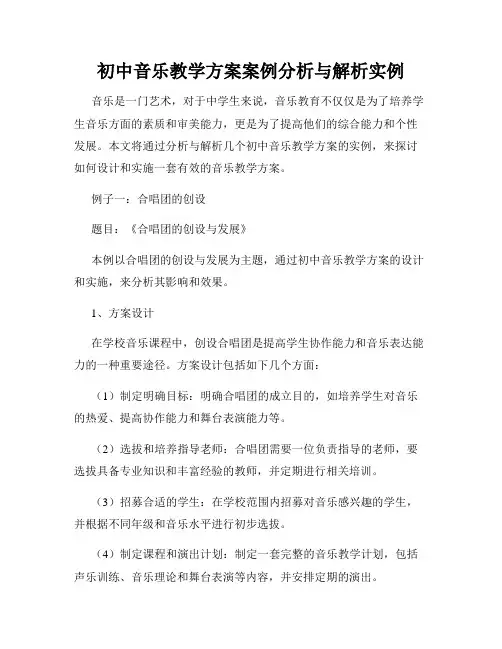 初中音乐教学方案案例分析与解析实例