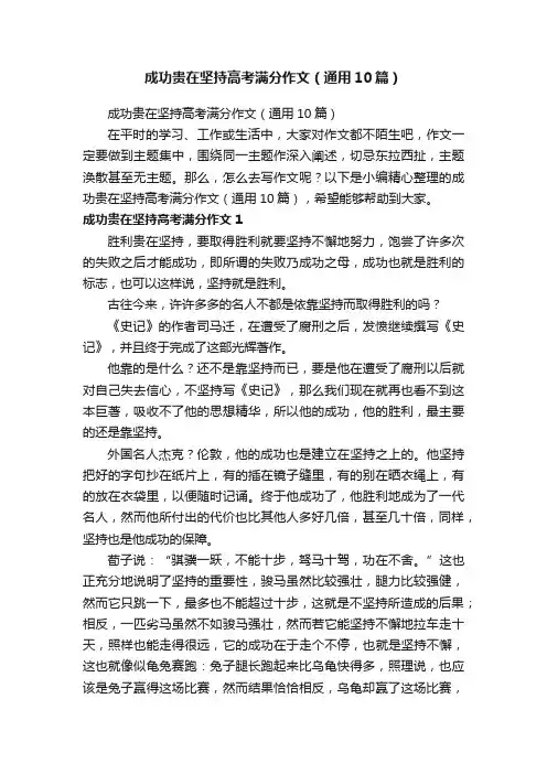 成功贵在坚持高考满分作文（通用10篇）
