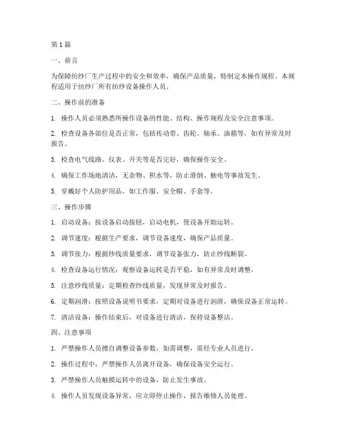 纺纱厂机器操作规程(3篇)