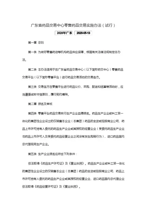 广东省药品交易中心零售药品交易实施办法.doc