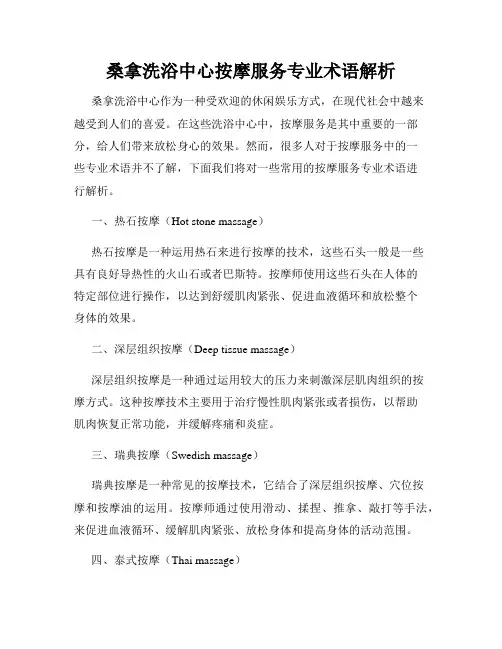 桑拿洗浴中心按摩服务专业术语解析