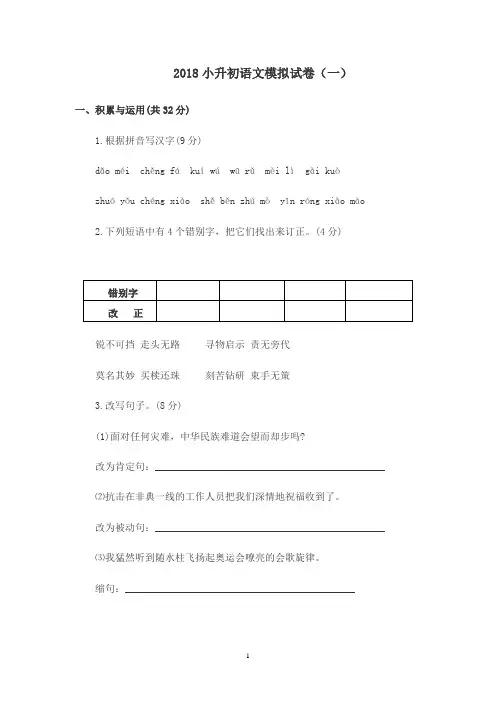 2018小升初语文模拟试卷(含答案)