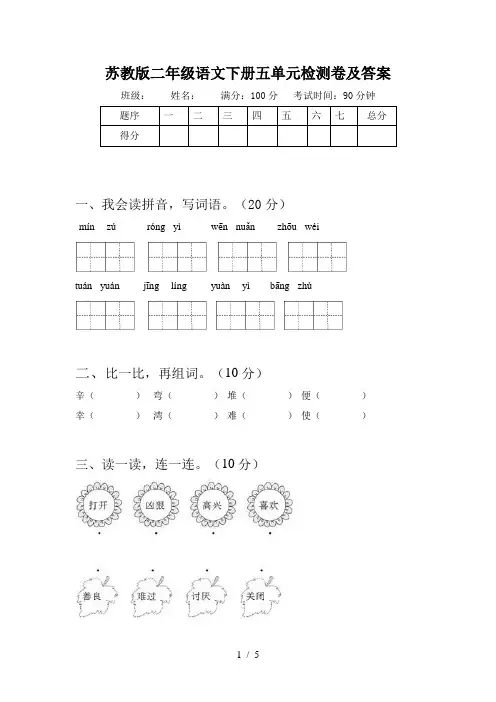 苏教版二年级语文下册五单元检测卷及答案