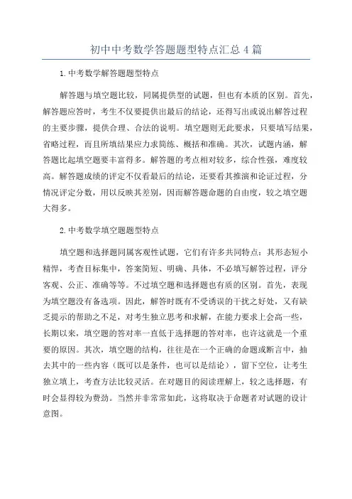 初中中考数学答题题型特点汇总4篇