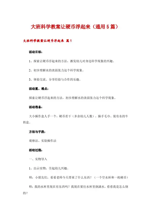 大班科学教案让硬币浮起来(通用5篇)