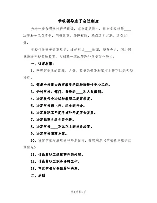 学校领导班子会议制度(3篇)