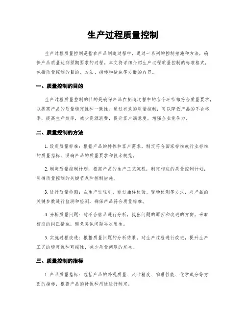 生产过程质量控制