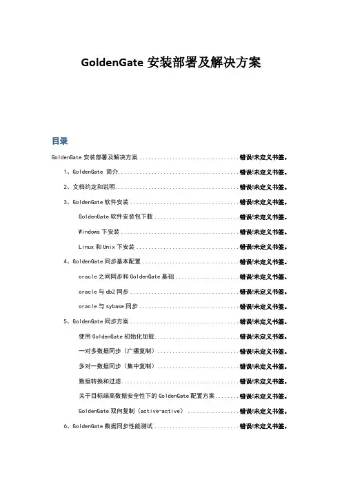 GoldenGate安装部署及解决方案