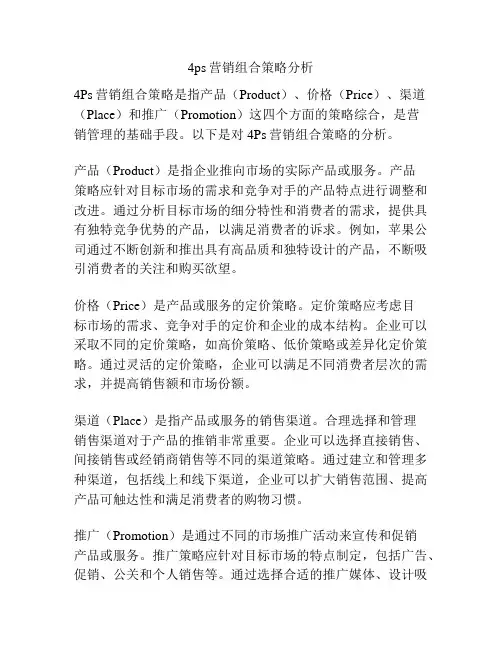 4ps营销组合策略分析