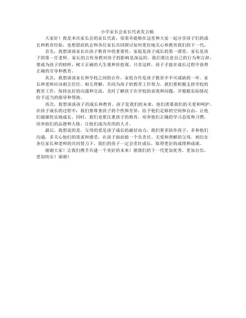 小学家长会家长代表发言稿