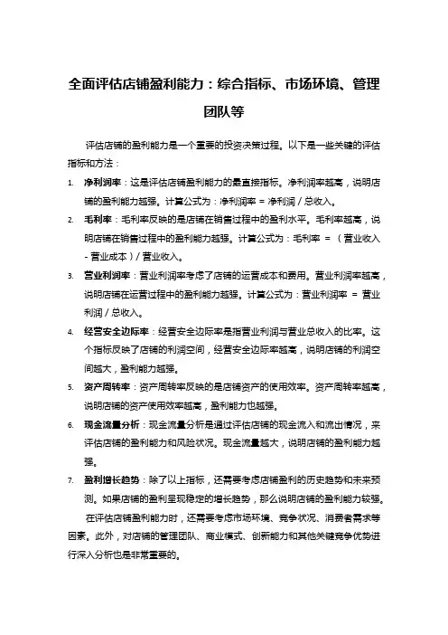 全面评估店铺盈利能力：综合指标、市场环境、管理团队等
