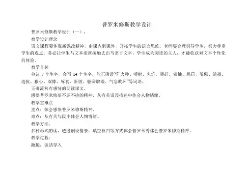 普罗米修斯教学设计(8篇)