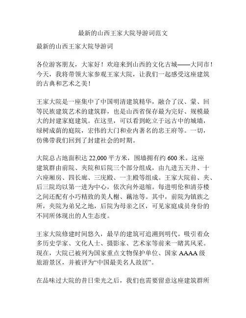 最新的山西王家大院导游词范文