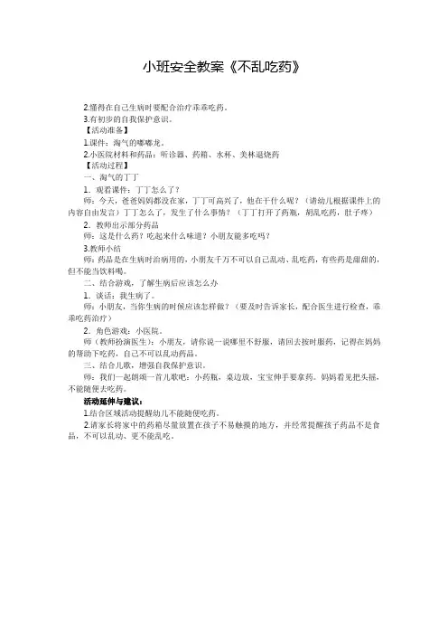 小班安全教案《不乱吃药》(1)