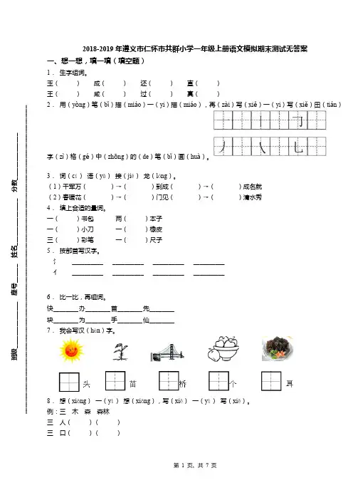 2018-2019年遵义市仁怀市共群小学一年级上册语文模拟期末测试无答案