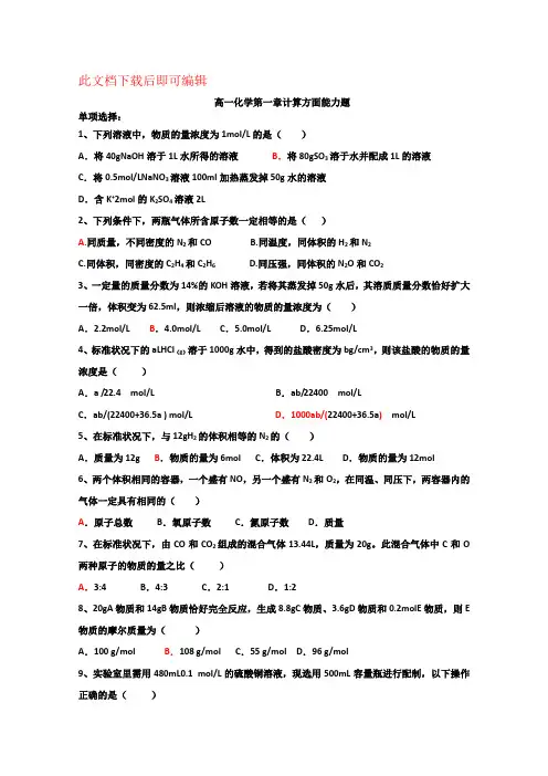 高一化学必修一第一章《物质的量》计算(完整资料)