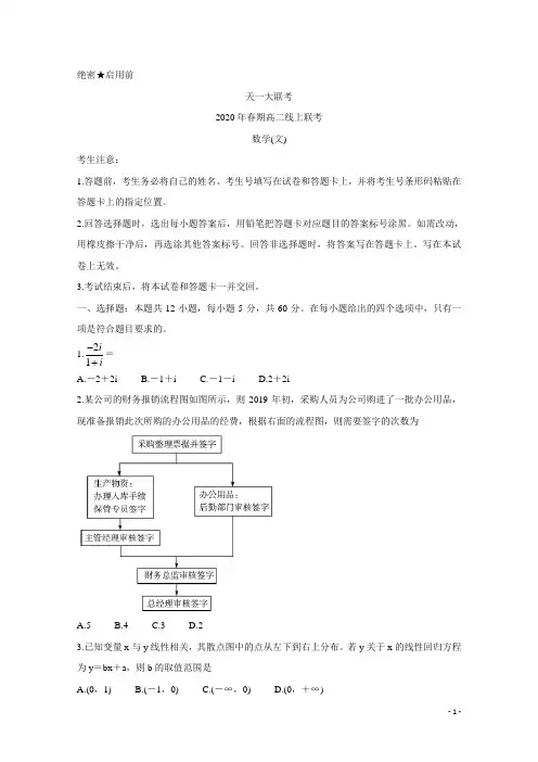 2019-2020学年河南省天一大联考高二下学期线上联考试题 数学(文) word版